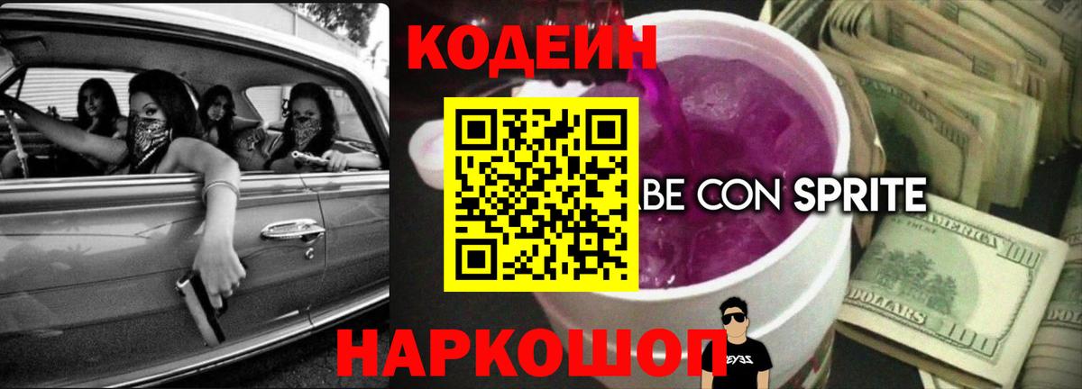 Codein напиток Lean (лин) Орёл
